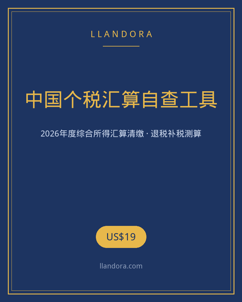 中国个税汇算自查工具 2026