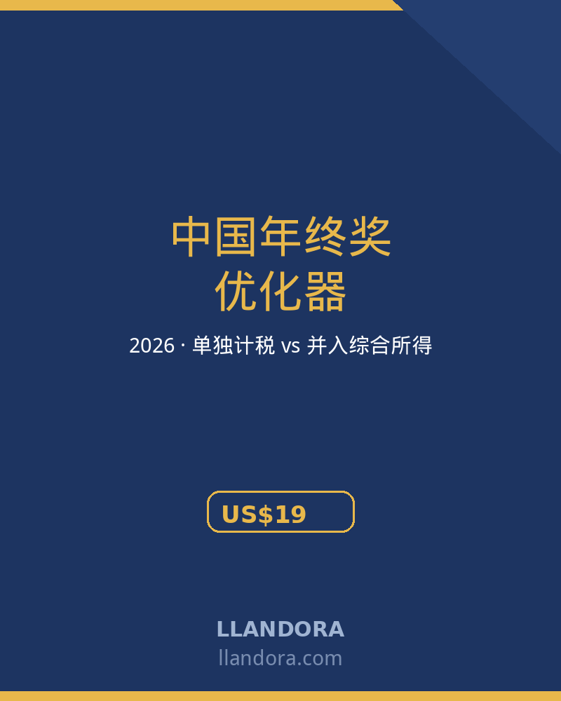 中国年终奖优化器 2026